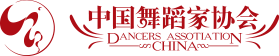 中国舞蹈家协会
